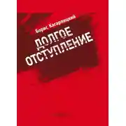 Постер книги Долгое отступление