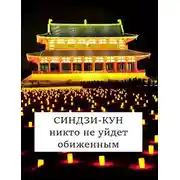 Постер книги Синдзи-кун: никто не уйдет обиженным