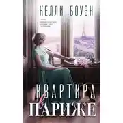 Постер книги Квартира в Париже