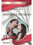 Карен Бут - Анонимное искушение