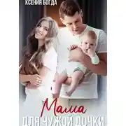 Постер книги Мама для чужой дочки