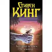 Постер книги Бегущий человек. Худеющий (сборник)