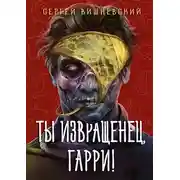 Постер книги Ты извращенец, Гарри!