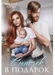 Ксения Богда - Сыночек в подарок