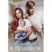 Постер книги Сыночек в подарок