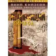 Постер книги Пылающий символ. Том 1