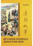 Ган Сюэ - Том 10. Истории периода династии Цин