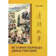 Постер книги Том 10. Истории периода династии Цин