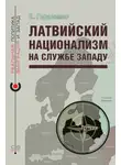 Владимир Герасимов - Латвийский национализм на службе Западу