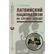 Постер книги Латвийский национализм на службе Западу