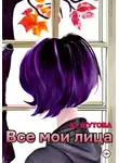 Юлия Шутова - Все мои лица