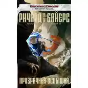 Постер книги Призрачная вспышка