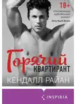 Кендалл Райан - Горячий квартирант