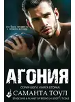 Саманта Тоул - Агония (ЛП)