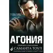 Постер книги Агония (ЛП)