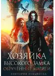 Виктория Лукьянова - Хозяйка Высокого замка 2. Обручённые магией