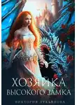 Виктория Лукьянова - Хозяйка Высокого замка