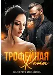 Валерия Иванова - Трофейная жена