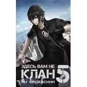Постер книги Здесь вам не клан 5