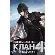 Постер книги Здесь вам не клан 4