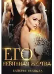 Валерия Иванова - Его невинная жертва