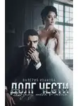 Валерия Иванова - Долг чести. Возьму тебя в жены