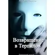 Постер книги Возвращение в Терпилов
