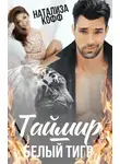 Натализа Кофф - Таймир – Белый Тигр