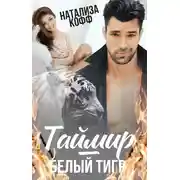Постер книги Таймир – Белый Тигр