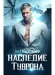 Натализа Кофф - Наследие Туврона