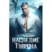 Постер книги Наследие Туврона