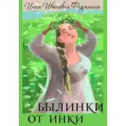 Постер книги Былинки от Инки