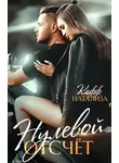 Натализа Кофф - Нулевой отсчет