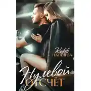 Постер книги Нулевой отсчет