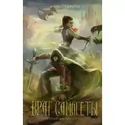 Постер книги Враг Самогеты