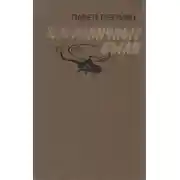 Постер книги Пограничные были