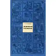 Постер книги Живая мозаика