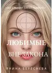 Янина Береснева - Любимые вне закона