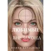 Постер книги Любимые вне закона