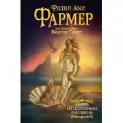 Постер книги Венера на половинке раковины. Другой дневник Филеаса Фогга