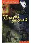 Дафна Морье - Полет сокола (сборник)