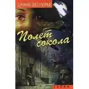 Постер книги Полет сокола (сборник)