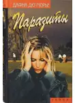 Дафна Морье - Паразиты (сборник)