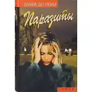 Постер книги Паразиты (сборник)