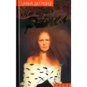 Постер книги Моя кузина Рейчел (сборник)