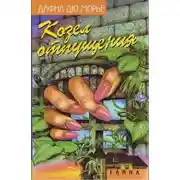 Постер книги Козел отпущения (сборник)