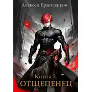 Постер книги Отщепенец. Книга 2