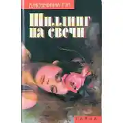 Постер книги Шиллинг на свечи. Исчезновение