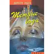Постер книги Темные воды. Тайна Иерихонской розы