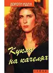 Дороти Иден - Кукла на качелях. Больше не влюбляйся!